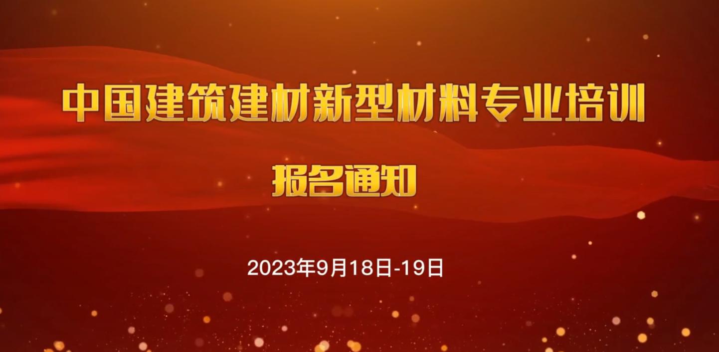 中國建筑建材新型材料專業(yè)培訓報名通知